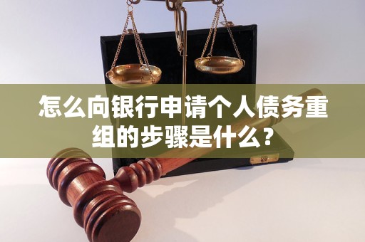 衡水市怎么向银行申请个人债务重组的步骤是什么？
